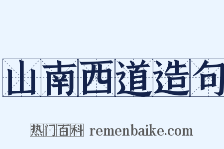 山南西道造句是什么意思的图片